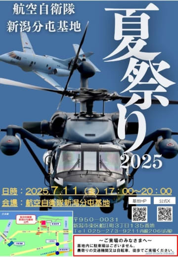 航空自衛隊 新潟分屯基地、7月11日に夏祭りを開催