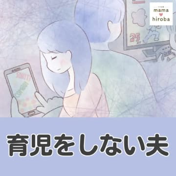 ［１］「無理無理。ゴハンできたら呼んで」娘のお世話をあからさまに断って自室に退散。育児をしない夫｜ママ広場マンガ
