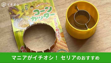 【セリア】「とうもろこしカッター」は驚きの便利グッズ！さくさくカットする使い方レビュー