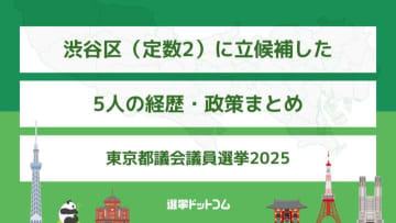 渋谷区（定数2）に立候補した5人の経歴・政策まとめ【東京都議会議員選挙2025】