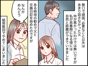 私が投げ出した交換日記を、父が一人で続けていた理由は──父亡き後『秘密裏に綴られた想い』を読み、涙