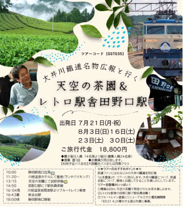 大井川鐵道　名物広報・山本豊福氏が再始動！大井川流域の光景をご案内する新たな旅行商品を発売