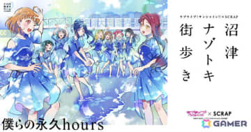 「ラブライブ！サンシャイン!!」×SCRAPのコラボによるナゾトキ街歩きゲーム「沼津ナゾトキ街歩き ～僕らの永久hours～」が11月20日より開催！
