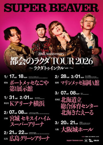 SUPER BEAVER、新アリーナツアー解禁＋新曲「主人公」配信リリース決定