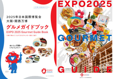 「万博で何食べる？」公式グルメガイドがPDFで無料公開。メニュー/価格/営業時間などが1冊に