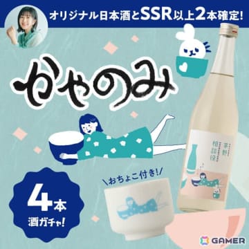 茅野愛衣さん完全オリジナル酒「茅野相談役」が1本確定！「かやのみ」コラボ酒ガチャ第5弾の販売が開始