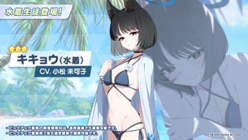 布面積はやはり少なめ！ 「ブルアカ」に水着キキョウ＆水着レンゲが実装決定