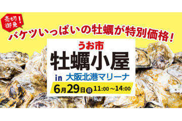バケツいっぱいの牡蠣を堪能！大阪北港で牡蠣小屋＆アウトドアイベント開催