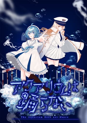 「アクアリウムは踊らない」のNintendo Switch/Steam DL版が8月1日発売決定キャラクターボイス＆新規シナリオが追加