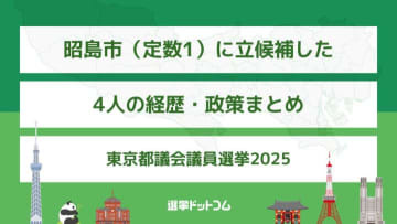 昭島市（定数1）に立候補した4人の経歴・政策まとめ【東京都議会議員選挙2025】