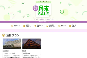 楽天トラベル、「月末SALE」開催　6月30日まで