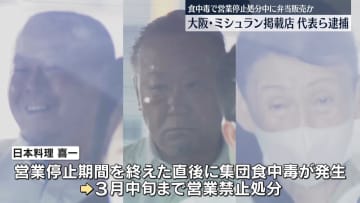 “ミシュラン掲載”日本料理店　食中毒で営業停止中に弁当販売か　代表ら3人逮捕　大阪