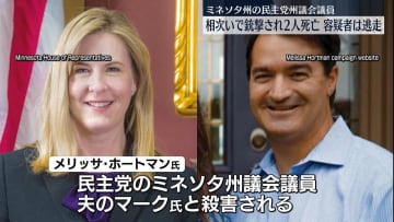 州議会議員らが相次いで銃撃され2人死亡　米ミネソタ州