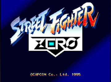 「ストリートファイターZERO」が稼働30周年！新規を意識したアイデア満載！　原点回帰にして分岐点である「ストゼロ」を振り返る