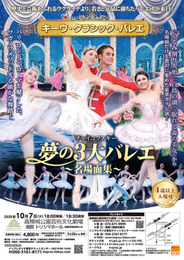 キーウ・クラシック・バレエ 「チャイコフスキー夢の3大バレエ」10月上演@高槻城公園芸術文化劇場