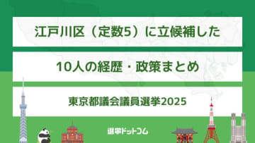 江戸川区（定数5）に立候補した10人の経歴・政策まとめ【東京都議会議員選挙2025】