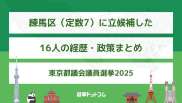練馬区（定数7）に立候補した16人の経歴・政策まとめ【東京都議会議員選挙2025】