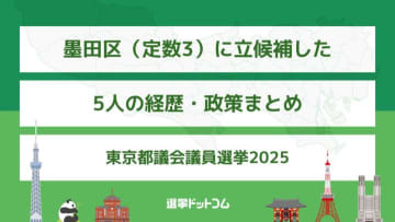 墨田区（定数3）に立候補した5人の経歴・政策まとめ【東京都議会議員選挙2025】