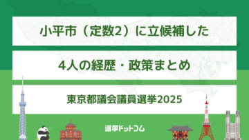 小平市（定数2）に立候補した4人の経歴・政策まとめ【東京都議会議員選挙2025】