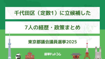 千代田区（定数1）に立候補した7人の経歴・政策まとめ【東京都議会議員選挙2025】