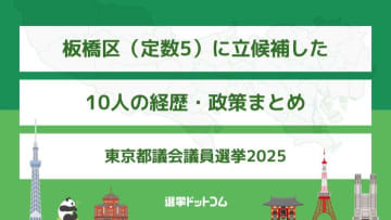 板橋区（定数5）に立候補した10人の経歴・政策まとめ【東京都議会議員選挙2025】