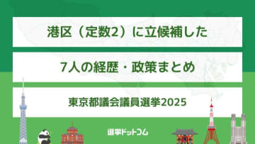 港区（定数2）に立候補した7人の経歴・政策まとめ【東京都議会議員選挙2025】