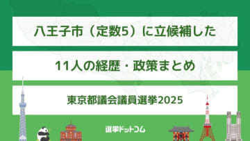 八王子市（定数5）に立候補した11人の経歴・政策まとめ【東京都議会議員選挙2025】