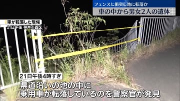 池に沈んだ車から男女2人の遺体　道路脇フェンスに衝突し転落か　兵庫・神戸市