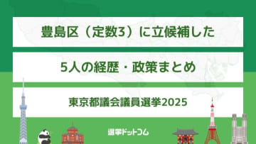 豊島区（定数3）に立候補した5人の経歴・政策まとめ【東京都議会議員選挙2025】