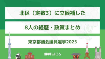 北区（定数3）に立候補した8人の経歴・政策まとめ【東京都議会議員選挙2025】