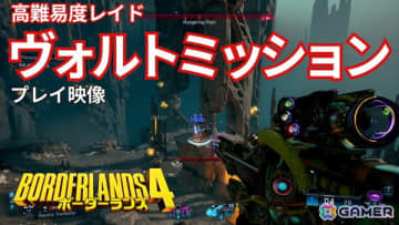 「ボーダーランズ4」ヴォルトミッションのプレイ映像を公開！歯ごたえのある戦闘や巨大ボスとの死闘に注目