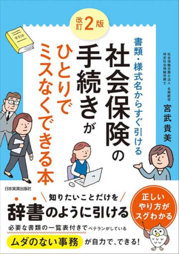 【今週の労務書】『改訂２版 社会保険の手続きがひとりでミスなくできる本』