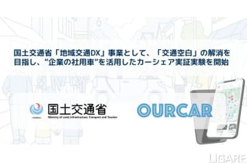 信州大発TRILL.、国交省と連携し社用車活用カーシェア「OURCAR」を長野で実証開始
