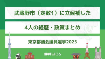 武蔵野市（定数1）に立候補した4人の経歴・政策まとめ【東京都議会議員選挙2025】