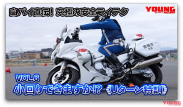 【動画】白バイ直伝! 究極の安全ライテク[令和ver.] #6：小回りできますか!?《Uターン特訓》