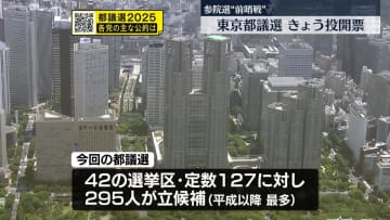 【都議選2025】東京都議選、投票始まる　参院選“前哨戦”