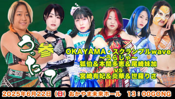 【wave】6・22岡山大会全対戦カード！『CATCH THE WAVE』公式戦3試合に注目