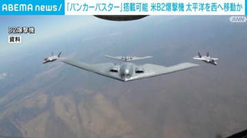 「バンカーバスター」搭載可能 米軍のB2爆撃機が太平洋を西へ移動か