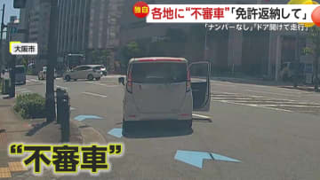 「免許返納して」ドア開けたまま走行する“不審車”…盗難車か？“ナンバープレートなし”で走る車も　福岡・大阪