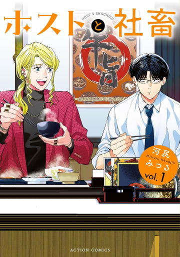 朝ごはんは癒し時間！朝食を並んで食べるだけの二人の物語『ホストと社畜』