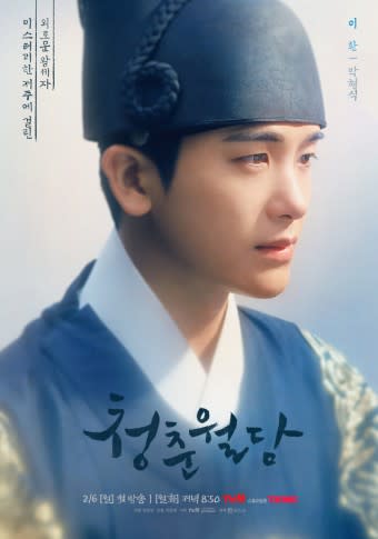 Netflix『青春ウォルダム～運命を乗り越えて～』でパク・ヒョンシクが挑む孤独な王子の行方