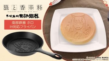 アニメ『狼と香辛料 merchant meets the wise wolf』と南部鉄器のコラボレーションアイテム「南部鉄器 ホロ IH対応フライパン」が登場
