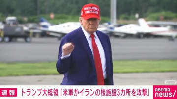 トランプ大統領「米軍がイランの核施設3カ所を攻撃」
