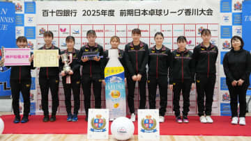 神戸松蔭大学が全勝優勝で1部復帰　準優勝には愛媛銀行＜前期日本卓球リーグ2025・女子2部＞