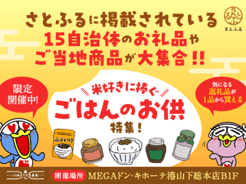 地域産品の魅力を体験、ドンキで「JIMOTO交差店×さとふる」のポップアップストア開催