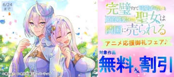 『完璧すぎて可愛げがないと婚約破棄された聖女は隣国に売られる』が無料または割引となるキャンペーンが各電子書籍ストアにて開催中