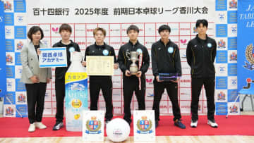 関西卓球アカデミーが全勝優勝達成　三つ巴でケアリッツ・テクノロジーズが準優勝＜前期日本卓球リーグ2025・男子2部＞