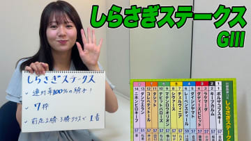 【しらさぎS】冨田有紀アナのチョイ足しキーワード『連対率100%の騎手！7枠、前走2勝・3勝クラスで1着』