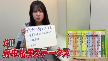 【府中牝馬S】冨田有紀アナのチョイ足しキーワード『重賞未勝利馬を狙え！下級条件、8枠』