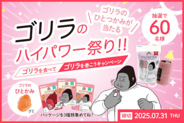 「ゴリラのひとつかみ」とUHA味覚糖がコラボした新商品グミ「ゴリラのひとかみ ピーチ味」キャンペーン